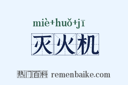 灭火机是什么意思的图片